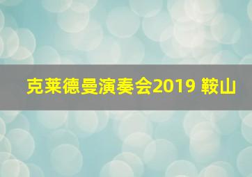 克莱德曼演奏会2019 鞍山